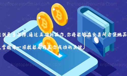 如何将数字货币从tpWallet转移到交易所

在数字货币的世界中，安全性和便利性始终是重中之重。对于很多投资者来说，将自己的数字资产从一个钱包转移到交易所是一个常见且必要的操作，尤其是当你准备买入或卖出某种加密货币时。tpWallet作为一个流行的数字货币钱包，提供了简单易用的转账功能。接下来，我们将详细介绍如何安全、高效地将数字货币从tpWallet转移到交易所。

jiaoshiyuan
步骤一：打开tpWallet应用

首先，你需要在你的手机上找到并打开tpWallet应用。这款钱包的界面友好，功能齐全，适合各种类型的用户。如果你还没有安装tpWallet，可以在应用商店中搜索并下载。

步骤二：选择要转移的数字货币

在tpWallet的主页面，你会看到自己的资产列表。选择你希望转移的数字货币，例如比特币（BTC）、以太坊（ETH）或链链（DOT）。点击该货币，进入资产详情页面。

步骤三：获取交易所的收款地址

在进行任何转账之前，确保你在目标交易所的账户中，已经获得了正确的收款地址。通常，登录交易所后，在你的资产钱包页面中会显示出各个加密货币的存款地址。确保复制这个地址，避免因地址错误而导致资产丢失。

步骤四：发起转账

返回tpWallet，点击转账或发送按钮。接下来，在输入框中粘贴你刚才从交易所复制的收款地址。系统可能会提示你确认这个地址，务必仔细核对，以免送错了地方。

步骤五：输入转账金额

在确认了收款地址无误后，输入你想要转移的金额。这里需要注意的是，不同的交易所可能对于最小转账金额有要求，请遵循这些规定。

步骤六：确认转账信息

在输入完金额后，系统会显示转账的全部信息，包括转账地址、转账金额和相关手续费。在确认无误后，点击发送或确认按钮。若你的钱包设置了安全密码或指纹验证，需要根据提示完成验证。

步骤七：等待转账确认

提交转账后，你需要耐心等待区块链网络确认交易。不同数字货币的确认时间可能会有所不同，一般几分钟到数小时不等。在此期间，你可以在tpWallet的转账记录中查看状态，同时去交易所的充币页面查看到账情况。

常见问题解答

问题一：在tpWallet转账失败的原因是什么？

转账失败可能有多种原因，最常见的原因包括：

ol
  li地址错误： 如果你输入的收款地址有误，转账将无法完成，甚至可能导致资产丢失。确保地址完全准确。/li
  li余额不足： 转账金额需在账户余额范围内，同时还要考虑网络手续费。如果可用余额不足，转账也会失败。/li
  li网络繁忙： 当区块链网络出现拥堵时，转账可能会延迟或遇到问题。此时，耐心等待是最佳选择。/li
/ol

如遇到转账失败，建议仔细核对以上几点，确保重新操作时能够顺利完成。

问题二：转账过程中应该注意哪些安全事项？

安全性一直是数字货币交易的重中之重。在进行转账时，以下几点建议能够帮助你确保资产安全：

ol
  li开启双重认证： 在tpWallet和交易所账户中开启双重认证功能，增加账户的安全性。/li
  li谨慎选择收款地址： 无论是手动输入地址还是粘贴，务必再次核对，确保不会出错。今后，常用的地址可以保存为联系人，方便快捷又安全。/li
  li定期更新密码： 定期更换密码，避免密码泄露风险。使用复杂且独特的密码，提升账户安全。/li
/ol

通过这些安全措施，能够有效降低在转账过程中的风险，让你的数字资产更加安全。

总结

将数字货币从tpWallet转移到交易所是每位数字资产投资者都需要掌握的基本技能。熟悉转账的步骤、注意事项以及潜在风险，将为你的投资提供更多保障。通过正确的操作，你将能够在交易所方便地买卖数字货币，实现你的投资目标。

无论你是新手还是老手，希望这篇文章能够帮助你更加清晰地理解tpWallet与交易所之间的资产转移过程。在这个瞬息万变的数字货币市场中，掌握每一项技能都将是你成功的关键。

关键词: tpWallet, 转币, 交易所, 数字货币/guanjianci  
: 安全便捷的步骤：如何从tpWallet转币到交易所