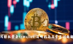 如何轻松登录tpWallet：简明指南与常见问题解答
