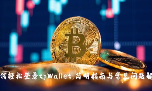 如何轻松登录tpWallet：简明指南与常见问题解答