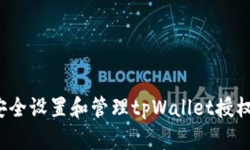 如何安全设置和管理tpWallet授权密码？
