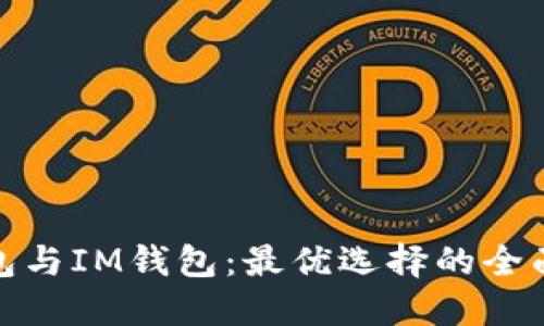 TP钱包与IM钱包：最优选择的全面比较