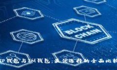 TP钱包与IM钱包：最优选择的全面比较