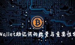 tpWallet助记词的数量与重要性分析