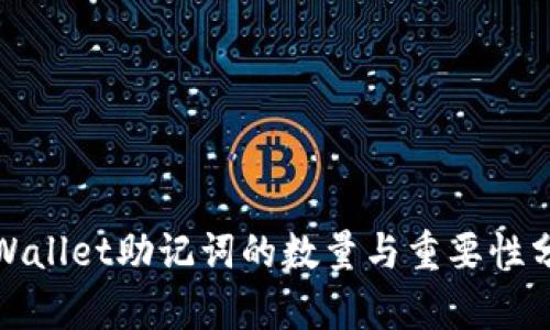 tpWallet助记词的数量与重要性分析