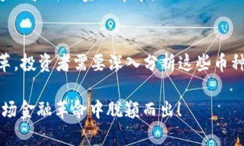    区块链最新热门币种：发现2023年的金融新机遇  / 
 guanjianci  区块链, 加密货币, 投资, 2023  /guanjianci 

引言：区块链与加密货币的快速发展
随着科技的不断进步，区块链技术逐渐成为现代金融体系的一部分。它不仅颠覆了传统的交易方式，还为投资者提供了全新的机会。在这个瞬息万变的市场中，尤其是在2023年，有许多新兴的币种引起了广泛的关注。本文将带您了解近期流行的区块链币种，让您在投资决策上更加明智。通过深入分析这些币种的特性和市场表现，您可以更好地把握加密货币的投资机会。

2023年新兴币种一览
1. **以太坊2.0（Ethereum 2.0）**：这是对以太坊网络的一次重大升级，以提高交易速度和降低能耗。以太坊2.0采用了新的共识机制，这让许多人对它的未来充满期待。
2. **沙丘链（Dune Network）**：沙丘链是一种旨在提供可扩展性和互操作性的区块链。其独特的设计使其适合各类去中心化应用的开发。
3. **卡尔达诺（Cardano）**：作为一种新兴的区块链平台，卡尔达诺推动了智能合约的普及，其科学算法的设计让它在安全性和可扩展性方面表现出色。
4. **多链网络（Multichain）**：这是一个专注于链间互操作性的项目，使得不同的区块链可以安全、高效地进行沟通与交互。

新兴币种特性解析
在选择投资的币种时，了解其技术背景、市场需求以及潜在风险至关重要。以下是近期一些典型新兴币种的特点：

h4以太坊2.0——智能合约时代的引领者/h4
以太坊2.0的升级使其可以处理更加复杂的智能合约，并且其交易速度大大提升。从长远来看，以太坊2.0将为开发者创造更多的机遇，使得借助以太坊平台构建的去中心化应用更加多样化。

h4沙丘链——去中心化应用的新支撑/h4
沙丘链在可扩展性和安全性方面进行了深度，适合构建各类去中心化应用。它的设计理念是让所有开发者都能轻松找到合适的工具，同时保证了用户体验。

h4卡尔达诺——以科学为基础的智能合约平台/h4
卡尔达诺的与众不同之处在于它的科研背景。该平台的开发团队由来自于学术界的专家组成，他们对区块链的未来进行了深入研究，使得卡尔达诺在技术上具有很强的前瞻性。

h4多链网络——促进区块链生态的可持续发展/h4
多链网络的最大亮点在于它的互操作性，让不同链之间产生合作，实现协同发展。这使得我们可以预见，未来的区块链世界将是一个多重网络共存的生态系统。

如何选择适合自己的投资币种
在如此多的新兴币种中，选择适合自己的投资项目并不是易事。以下是一些实用的建议：

h41. 研究实用性/h4
关注币种的实际应用场景和解决的问题。一个有潜力的币种应该致力于解决现实生活中的某个具体问题，而不仅仅是数字资产的投机。

h42. 分析开发团队和社区支持/h4
了解项目背后的团队及其历史，社区活跃度也是一个关键指标。一个强大而积极的社区可以推动项目的发展。

h43. 跟踪市场动态/h4
及时关注相关市场信息和行业动态，能够帮助您作出更为明智的投资决策。使用一些市场分析工具，保持对市场变化的敏锐度。

相关问题探讨

h4问题一：当前为何区块链技术备受关注？/h4
区块链技术近期备受关注的原因主要在于其应用场景越来越广泛。除了金融领域外，医疗、物联网、供应链等多种行业开始布局区块链技术。这个过程不仅提升了操作的透明度，也有效降低了成本和风险。尤其是在数据安全性和去中心化程度上，区块链技术的优势显而易见。

h4问题二：投资新兴币种时需要注意什么风险？/h4
投资新兴的币种往往伴随着较高风险，因为它们往往缺乏成熟的市场验证。价格波动大、技术问题、法律监管都是影响币种走势的重要因素。因此，投资者在进入市场前一定要做好充分的调研，了解潜在风险，并保证自己的投资组合多样化，以降低整体风险。

未来展望：区块链与加密货币的前景
未来，区块链和加密货币的技术发展和市场应用将持续创新。随着技术不断成熟，更多的传统行业也在逐步接受并整合这一技术。我们有必要保持开放的心态，积极参与这一波新的金融革命。

总结
近年来，区块链技术的迅猛发展推动了许多新兴币种的崛起。无论是以太坊2.0的安全性提升，还是卡尔达诺的科学化设计，这些币种都在不断引领着加密货币市场的变革。投资者需要深入分析这些币种的背景、特性及潜在风险，以便在这个充满机遇的市场中把握住投资的方向。

希望通过本文的解析，你能够对2023年的新兴币种和区块链技术有更深入的了解，做出更理性的投资决策。区块链的未来充满无限可能，唯有不断学习和适应，才能在这场金融革命中脱颖而出！