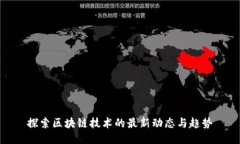 探索区块链技术的最新动态与趋势
