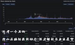 思考一个且的昆山区块链最新动态：深度解析与
