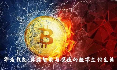 华为钱包：体验智能与便捷的数字支付生活