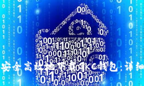 如何安全高效地下载GKC钱包：详细指南