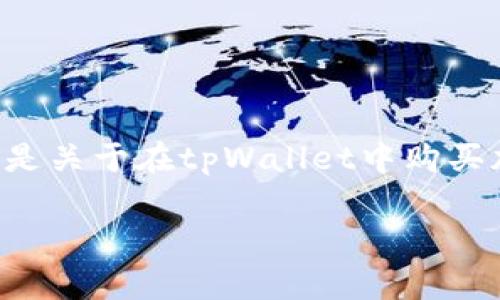 记得在进行任何投资之前，务必做好相关的研究，评估自己的风险承受能力。以下是关于在tpWallet中购买加密货币的详细指南，其中包括寻找信息、注册和购买、以及一些常见问题的解答。

2022年如何轻松购买tpWallet里的加密货币