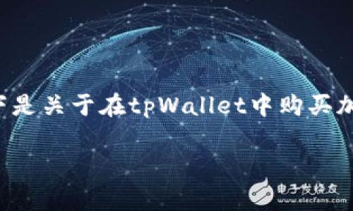 记得在进行任何投资之前，务必做好相关的研究，评估自己的风险承受能力。以下是关于在tpWallet中购买加密货币的详细指南，其中包括寻找信息、注册和购买、以及一些常见问题的解答。

2022年如何轻松购买tpWallet里的加密货币