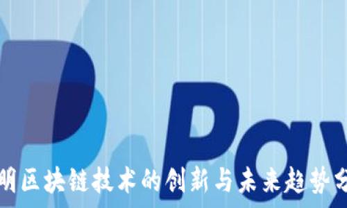   
李明区块链技术的创新与未来趋势分析