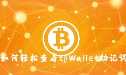 如何轻松查看tpWallet助记词