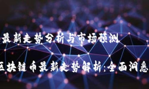 区块链币最新走势分析与市场预测

2023年区块链币最新走势解析：全面洞悉市场脉搏