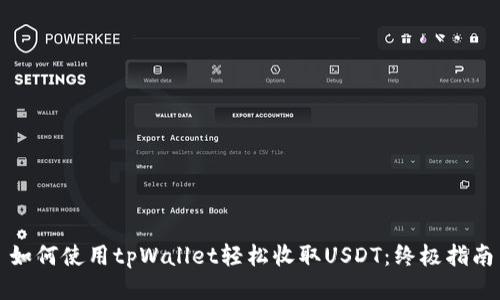 如何使用tpWallet轻松收取USDT：终极指南