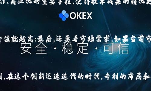 全球区块链专利榜解析是一个深具探讨意义的话题，尤其在这个快速发展的科技领域，专利的数量和质量都能够直接影响市场竞争力及技术进步。以下将详细分析这一话题，并通过一些相关的问题加深理解。

jiaoti全球区块链专利榜解析：最新动态与深度分析/jiaoti
区块链, 专利, 科技, 创新/guanjianci

什么是区块链及其在专利中的重要性

区块链是一种去中心化的数字账本技术，最初因比特币而被广泛传播。区块链的每一笔交易信息都被记录在一个“区块”中，并以密码学的方式链接起来，形成一个不可更改的记录。“透明性”、“安全性”和“去中心化”是其核心特征，也是吸引大量企业和投资者进入这一领域的原因。随着各种应用场景的发展，区块链在健康医疗、金融、供应链管理等多个领域都展现出了巨大的潜力。

在如今这个创新驱动的时代，专利作为知识产权的重要组成部分，能够在高度竞争的区块链技术领域中，保护发明者的权益，激励更多的创新。拥有专利不仅能够为企业提供竞争优势，更能够通过授权、转让等方式实现经济利益。因此，专利的数量及其内容正成为评估区块链公司技术实力的重要参考。

全球区块链专利的现状

随着区块链技术的不断发展，各大企业和科研机构纷纷加大对区块链领域的研发投入。根据最新的统计数据显示，截至2023年，全球区块链相关专利申请数量已超过几万份，其中涉及的技术包括但不限于智能合约、去中心化应用（DApps）、共识机制等。

在专利申请方面，主要的参与者依旧是大型科技公司，如IBM、三星、和微软等，此外，越来越多的中小企业和初创公司也开始在这方面发力，希望通过技术创新在市场中找到属于自己的位置。同时，多个国家的政府机构也逐渐重视区块链技术的发展，开始积极参与相关技术的研发和应用推广。

分析全球区块链专利的榜单

在分析全球区块链专利榜时，不仅要考虑专利的数量，还要关注专利的质量和技术的创新度。以下是对目前专利排名前几的企业及其技术特色的探讨：

ul
listrongIBM：/strong作为区块链领域的先锋，IBM在智能合约、数字货币方面的专利数居于全球第一。其开发的Hyperledger Fabric平台，为企业提供了一个灵活的区块链解决方案。/li
listrong三星：/strong三星不仅在硬件方面占据优势，近年来还开始在区块链软件上进行深入布局，特别是在物联网应用场景中，更是通过专利保护其创新技术。/li
listrong微软：/strong微软的Azure区块链平台也取得了一定数量的专利，着重于云服务和智能合约的结合，为企业数字化转型提供新的解决方案。/li
listrong金融机构：/strong诸如JP摩根、摩根士丹利等金融巨头也加大了区块链技术的专利布局，主要集中在数字身份、支付系统等方面，为传统金融行业的转型提供新的思路。/li
/ul

未来区块链专利的发展方向

区块链技术的未来充满机遇与挑战。在专利的发展方向上，我们可以期待以下几个趋势：

ul
listrong跨链技术：/strong随着越来越多的区块链网络出现，如何实现不同链之间的互通互联成为一个热点研究方向。未来，涉及跨链交易和通讯的专利有望成为市场的制高点。/li
listrong隐私保护技术：/strong在数据隐私日益受到重视的今天，如何在区块链上实现更好的隐私保护技术，将是一个重要的研究方向，包括零知识证明等前沿技术。/li
listrong绿色能源与区块链结合：/strong随着可再生能源的推广，如何利用区块链技术有效管理和分配绿色能源将是未来的一个重要趋势，尤其是在电力市场等场景中。/li
listrong法律法规与区块链专利：/strong各国对区块链的法律法规尚在完善中，而这也将影响区块链专利的申请和保护，未来的发展需与法律法规相辅相成。/li
/ul

常见问题解答

h41. 为什么区块链专利的重要性日益增加？/h4

区块链技术的发展速度让许多企业急于布局，这直接促使了区块链专利申请的增长。在竞争日益激烈的科技市场，拥有专利可以有效保护公司核心技术，防止被竞争对手模仿。同时，专利还可以成为公司开展合作、商业化的重要手段，使得技术成果的转化更为顺利。

h42. 如何评估一项区块链专利的价值？/h4

评估区块链专利的价值有几个关键因素需要考虑：首先是技术的创新性，一项真正解决行业痛点的创新型技术往往具备较高的市场价值；其次是专利的覆盖范围，覆盖的用户群体和应用场景越广，潜在的商业价值就越高；最后，还要看市场需求，如果当前市场对相关技术的需求旺盛，专利的价值自然会水涨船高。

小结

随着区块链技术的不断成熟和应用范围扩大，全球区块链专利的竞争将越来越激烈。了解这一现状及未来发展趋势，不仅可以帮助我们把握科技发展的脉搏，也为投资决策提供了有力支持。每个企业都应意识到，在这个创新迅速迭代的时代，专利的布局和技术研发将是取得竞争优势的关键。同时，在这个过程中，政府政策、市场需求等多重因素也在不断地影响和引导区块链技术的未来。通过不断探索和创新，我们可以期许一个更加繁荣的区块链生态体系的到来。