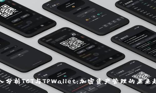 深入分析TCT与TPWallet：加密资产管理的未来趋势