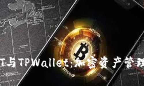 深入分析TCT与TPWallet：加密资产管理的未来趋势
