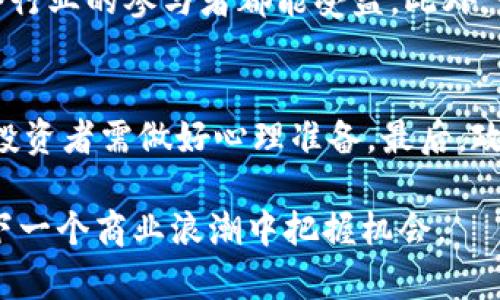   2023年最新区块链上市消息：无与伦比的市场前景与投资机会 / 

 guanjianci 区块链, 上市, 数字货币, 投资机会 /guanjianci 

什么是区块链？
区块链是一种去中心化的数字账本技术，它可以记录交易并在无数台计算机上共享。每当一项交易发生，相关数据就会被打包成一个“区块”，而这个区块会与之前的区块相连，从而形成一个“链”。这一技术的透明性和安全性，使得它在金融、供应链、医疗等多个行业都找到了应用。因此，关注区块链技术的动态，对于投资者和科技爱好者来说，无疑是一项重要的事情。

最新区块链上市消息概述
近期，区块链领域的上市动向显示出强劲的活力。一些知名的区块链公司已经顺利上市，吸引了众多投资者的目光。这些公司大多致力于为企业和个人提供基于区块链的解决方案，推动数字货币和智能合约的普及。随着越来越多的金融机构开始接受这一技术，区块链的未来市场前景可谓相当光明。

影响区块链上市的因素
区块链上市的频繁背后，有着多方面因素的推动。其一是数字货币市场的不断扩大，加之各国对数字资产法律政策的逐步规范，使得投资者的信心逐渐增强。此外，区块链技术的创新，如去中心化金融（DeFi）和非同质化代币（NFT）的崛起，进一步推动了市场需求。

投资者应关注哪些区块链公司
随着区块链行业的蓬勃发展，投资者在选择投资对象时应具备敏锐的洞察力。目前，一些大型区块链公司如Coinbase、Ripple、Chainlink等，都是值得关注的投资对象。这些公司不仅在行业中具备影响力，还拥有强大的技术支持和市场前景。从长远来看，投资这些公司的潜力不可小觑。

如何评估区块链项目的潜力
当下，市面上涌现了大量的区块链项目，虽然其中不乏优质项目，但也存在很多“韭菜割割”的情况。因此，投资者在选择时应当仔细评估。首先，可以关注该项目的团队背景与行业经验，其次是项目的技术创新及实际应用场景，最后是社区活跃度和市场反馈。这些环节能帮助你更准确地判断该项目的市场潜力。

未来区块链行业的发展趋势
未来，区块链技术将不仅游戏、金融领域得到更大规模的应用，医疗健康、供应链管理等也是极具潜力的领域。同时，随着人工智能与区块链的结合，新的商业模式也将不断涌现。虽然目前区块链还处于发展的早期阶段，但无可否认的是，这一技术将深刻改变未来的经济模式和生活方式。

行业内的挑战与机遇
如同其它新兴行业一样，区块链也面临众多挑战，例如技术的标准化、政策法规的不确定性以及市场的激烈竞争等。然而，正是这些挑战，带来了新鲜的机遇。通过不断的技术迭代，开发更为安全高效的区块链应用，才能在未来的市场中占有一席之地。

两个相关问题讨论

1. 为什么区块链技术如此受欢迎？
区块链之所以受欢迎，不仅因为其安全性、透明性和去中心化的特性，更因为它有潜力改变传统商业模式。通过消除了中介，降低了交易成本，提升了交易效率，使得各个行业的参与者都能受益。此外，它还能提供一种新的资产数字化方式，促进数字经济的繁荣。因此，投资者与企业界对这一领域的兴趣持续升温。

2. 投资区块链项目有哪些风险？
尽管区块链领域充满机遇，但风险也不容忽视。首先是技术风险，很多项目的技术尚在开发阶段，实际应用效果未必如宣传。此外，市场波动性大，价格受多种因素影响，投资者需做好心理准备。最后，政策监管的不确定性也是一个重要风险，因此，投资者务必坚持风险控制原则，进行合理配置。

在如今瞬息万变的区块链市场中，了解最新的上市消息及动态至关重要。不管你是投资者还是科技爱好者，紧跟行业脚步，始终保持对新兴技术的敏锐洞察力，才能在下一个商业浪潮中把握机会。