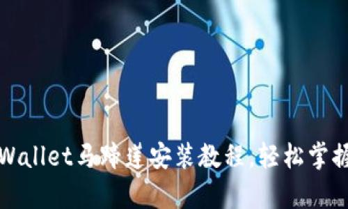 详细的tpWallet马蹄莲安装教程，轻松掌握数字钱包