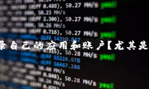 换手机了如何登录tpWallet？最全面的指南

在这个数字化的时代，手机已经成为我们生活中不可或缺的一部分。当我们换手机时，许多人都会遇到一个共同的问题：如何在新设备上顺利登录自己的应用和账户？尤其是涉及到钱包类应用，如tpWallet，步骤可能会稍显复杂，但请不要担心！本文将为你提供详细的操作指南，助你轻松登录tpWallet，实现无缝转移。

换手机后顺畅登录tpWallet的完整方法