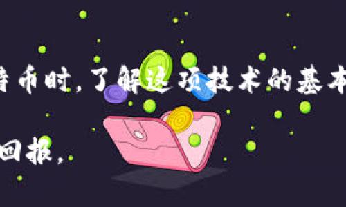 bianoti深入理解比特币区块链技术与实用建议/bianoti

比特币, 区块链技术, 数字货币, 投资建议/guanjianci

什么是比特币区块链技术？

比特币作为一种数字货币，背后的核心技术便是区块链。对许多人来说，区块链的概念可能听起来有些神秘，但其实它的运作原理并不复杂。简单来说，区块链是一种分布式的公共账本，能够记录所有比特币交易信息并确保其安全性和透明度。

在比特币的世界里，每一笔交易都会被打包在一个“区块”中，而这些区块则串联在一起，形成了一条“链”。这条链的每个节点都保存着一份完整的交易记录，这使得任何人都无法随意篡改数据。也就是说，区块链为比特币的安全和防伪提供了坚实的基础。

区块链的工作原理

让我们来看看比特币区块链的运作过程。每当有人发起比特币交易时，这笔交易会被广播到整个网络。然后，网络中的“矿工”通过复杂的计算来验证这笔交易的合法性。一旦交易被确认，它就会被加入到一个新的区块中。

这些矿工的存在不仅确保了交易的有效性，也为网络提供了安全保障。每个矿工需要进行大量的时间和电力消耗的计算工作来“开采”比特币，这也正是比特币稀缺性的来源之一。

安全性和不可篡改性

区块链技术的一个突出特点就是它的安全性。在区块链中，数据以加密形式存储，每个区块都包含前一个区块的哈希值，这种结构使得任何对过去交易的篡改都将引发一连串的错误，改变后的区块也会失去合法性，因此几乎不可能对已确认的信息进行修改。

这种不可篡改性是比特币和其他加密货币的基石，使得用户可以放心地进行交易，而不必担心中间人的欺诈行为。比特币用户只需通过私钥来管理自己的资产，避免了传统金融系统中对银行等第三方的依赖。

比特币区块链的优缺点

虽然比特币区块链技术有许多优点，但也并非没有缺点。让我们来详细分析一下它的优缺点。

h4优点/h4

ul
    listrong去中心化：/strong没有中央管理机构，用户之间直接交易，降低了对传统银行的依赖。/li
    listrong透明性：/strong所有交易都可以在区块链上查看，增加了信任度。/li
    listrong安全性：/strong采用高水平的加密技术，确保数据的安全性和隐私性。/li
    listrong高效性：/strong交易记录可即时更新，大大缩短了结算时间。/li
/ul

h4缺点/h4

ul
    listrong扩展性问题：/strong随着交易量的增加，网络处理能力有时会面临瓶颈。/li
    listrong电力消耗大：/strong比特币挖矿需要大量电力，对环境造成影响。/li
    listrong价格波动大：/strong比特币价格波动剧烈，风险较高，影响用户信心。/li
    listrong法律监管不清：/strong在某些国家，对比特币的监管政策尚未明确，可能带来法律风险。/li
/ul

如何投资比特币？

对于许多刚接触数字货币的人来说，投资比特币可能是一个令人兴奋却又颇具挑战的体验。想要成功进入这个市场，首先需要对比特币和区块链有充分的理解。以下是一些实用的建议，可以帮助你更好地进行比特币投资。

h41. 学习与了解/h4

在决定投资之前，深入学习比特币和区块链的基本知识是非常重要的。可以通过阅读相关书籍、参加线上课程或者观看教育视频，让自己对这些概念有一个全面的了解。比特币的动态变化非常快，因此保持对市场的敏感度也是非常必要的。

h42. 选择可信的平台/h4

投资比特币的第一步是选择一个安全可靠的交易平台。市场上有很多交易所可供选择，但一定要选那些有良好口碑和安全保障的平台，比如Coinbase、Binance等。此外，使用强密码并激活双重认证，以增加账户的安全性。

h43. 小额投资/h4

对于初学者来说，建议从小额投资开始。比特币的价格波动较大，不做充分的准备，很容易导致重大损失。可以先用少量资金进行交易，了解市场动态后再逐步增加投资金额。

h44. 设定合理的投资策略/h4

无论何时投资，都要有一个清晰的策略。明确你的投资目标，并根据个人的风险承受能力来制定计划。不妨设定止损价格，一旦价格跌到某个程度就自动出售，从而限制潜在损失。

h45. 了解市场情绪/h4

市场情绪对比特币的价格影响巨大。了解当前市场上的消息、新闻和舆论可以帮助你掌握市场的脉动。尤其是社交媒体上的讨论、专家的意见，对短期价格波动往往有较大影响。

可能遇到的问题

h41. 比特币的安全性问题/h4

尽管区块链技术本身具有高安全性，但用户在管理比特币时仍需谨慎。许多投资者在使用钱包和交易所时，常常会因为操作不当而导致比特币丢失。为了保障你的投资，建议使用硬件钱包而不是在线钱包。如果选择在线钱包，务必开启双重认证并定期更新密码。

h42. 如何处理价格波动/h4

比特币市场的价格波动是投资者必须面对的现实。价格的剧烈起伏可能会让新手感到不安，甚至让某些投资者在恐慌中做出错误判断。为了应对这一挑战，投资者应该学会保持冷静，遵循自己的投资计划，而不是被瞬息万变的市场情绪左右。制定风险管理策略，比如合理分配资产和设置止损点，可以帮助你在市场波动中更从容地进行投资。

总结

比特币及其背后的区块链技术是一项令人兴奋且颠覆传统的创新。它改变了我们对金融服务的认知，提供了去中心化、安全和高效的新形式。在考虑投资比特币时，了解这项技术的基本原理并制定合理的投资策略至关重要。随着市场的不断发展，保持学习和保持谨慎，是每位投资者在这个领域中获得成功的关键。

总之，虽然比特币的投资充满机会，但同时也伴随着风险。通过充分的学习和理性的决策，我们可以在这片新兴的数字货币海洋中乘风破浪，实现更好的投资回报。