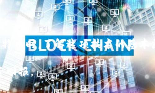 bianoti深入理解比特币区块链技术与实用建议/bianoti

比特币, 区块链技术, 数字货币, 投资建议/guanjianci

什么是比特币区块链技术？

比特币作为一种数字货币，背后的核心技术便是区块链。对许多人来说，区块链的概念可能听起来有些神秘，但其实它的运作原理并不复杂。简单来说，区块链是一种分布式的公共账本，能够记录所有比特币交易信息并确保其安全性和透明度。

在比特币的世界里，每一笔交易都会被打包在一个“区块”中，而这些区块则串联在一起，形成了一条“链”。这条链的每个节点都保存着一份完整的交易记录，这使得任何人都无法随意篡改数据。也就是说，区块链为比特币的安全和防伪提供了坚实的基础。

区块链的工作原理

让我们来看看比特币区块链的运作过程。每当有人发起比特币交易时，这笔交易会被广播到整个网络。然后，网络中的“矿工”通过复杂的计算来验证这笔交易的合法性。一旦交易被确认，它就会被加入到一个新的区块中。

这些矿工的存在不仅确保了交易的有效性，也为网络提供了安全保障。每个矿工需要进行大量的时间和电力消耗的计算工作来“开采”比特币，这也正是比特币稀缺性的来源之一。

安全性和不可篡改性

区块链技术的一个突出特点就是它的安全性。在区块链中，数据以加密形式存储，每个区块都包含前一个区块的哈希值，这种结构使得任何对过去交易的篡改都将引发一连串的错误，改变后的区块也会失去合法性，因此几乎不可能对已确认的信息进行修改。

这种不可篡改性是比特币和其他加密货币的基石，使得用户可以放心地进行交易，而不必担心中间人的欺诈行为。比特币用户只需通过私钥来管理自己的资产，避免了传统金融系统中对银行等第三方的依赖。

比特币区块链的优缺点

虽然比特币区块链技术有许多优点，但也并非没有缺点。让我们来详细分析一下它的优缺点。

h4优点/h4

ul
    listrong去中心化：/strong没有中央管理机构，用户之间直接交易，降低了对传统银行的依赖。/li
    listrong透明性：/strong所有交易都可以在区块链上查看，增加了信任度。/li
    listrong安全性：/strong采用高水平的加密技术，确保数据的安全性和隐私性。/li
    listrong高效性：/strong交易记录可即时更新，大大缩短了结算时间。/li
/ul

h4缺点/h4

ul
    listrong扩展性问题：/strong随着交易量的增加，网络处理能力有时会面临瓶颈。/li
    listrong电力消耗大：/strong比特币挖矿需要大量电力，对环境造成影响。/li
    listrong价格波动大：/strong比特币价格波动剧烈，风险较高，影响用户信心。/li
    listrong法律监管不清：/strong在某些国家，对比特币的监管政策尚未明确，可能带来法律风险。/li
/ul

如何投资比特币？

对于许多刚接触数字货币的人来说，投资比特币可能是一个令人兴奋却又颇具挑战的体验。想要成功进入这个市场，首先需要对比特币和区块链有充分的理解。以下是一些实用的建议，可以帮助你更好地进行比特币投资。

h41. 学习与了解/h4

在决定投资之前，深入学习比特币和区块链的基本知识是非常重要的。可以通过阅读相关书籍、参加线上课程或者观看教育视频，让自己对这些概念有一个全面的了解。比特币的动态变化非常快，因此保持对市场的敏感度也是非常必要的。

h42. 选择可信的平台/h4

投资比特币的第一步是选择一个安全可靠的交易平台。市场上有很多交易所可供选择，但一定要选那些有良好口碑和安全保障的平台，比如Coinbase、Binance等。此外，使用强密码并激活双重认证，以增加账户的安全性。

h43. 小额投资/h4

对于初学者来说，建议从小额投资开始。比特币的价格波动较大，不做充分的准备，很容易导致重大损失。可以先用少量资金进行交易，了解市场动态后再逐步增加投资金额。

h44. 设定合理的投资策略/h4

无论何时投资，都要有一个清晰的策略。明确你的投资目标，并根据个人的风险承受能力来制定计划。不妨设定止损价格，一旦价格跌到某个程度就自动出售，从而限制潜在损失。

h45. 了解市场情绪/h4

市场情绪对比特币的价格影响巨大。了解当前市场上的消息、新闻和舆论可以帮助你掌握市场的脉动。尤其是社交媒体上的讨论、专家的意见，对短期价格波动往往有较大影响。

可能遇到的问题

h41. 比特币的安全性问题/h4

尽管区块链技术本身具有高安全性，但用户在管理比特币时仍需谨慎。许多投资者在使用钱包和交易所时，常常会因为操作不当而导致比特币丢失。为了保障你的投资，建议使用硬件钱包而不是在线钱包。如果选择在线钱包，务必开启双重认证并定期更新密码。

h42. 如何处理价格波动/h4

比特币市场的价格波动是投资者必须面对的现实。价格的剧烈起伏可能会让新手感到不安，甚至让某些投资者在恐慌中做出错误判断。为了应对这一挑战，投资者应该学会保持冷静，遵循自己的投资计划，而不是被瞬息万变的市场情绪左右。制定风险管理策略，比如合理分配资产和设置止损点，可以帮助你在市场波动中更从容地进行投资。

总结

比特币及其背后的区块链技术是一项令人兴奋且颠覆传统的创新。它改变了我们对金融服务的认知，提供了去中心化、安全和高效的新形式。在考虑投资比特币时，了解这项技术的基本原理并制定合理的投资策略至关重要。随着市场的不断发展，保持学习和保持谨慎，是每位投资者在这个领域中获得成功的关键。

总之，虽然比特币的投资充满机会，但同时也伴随着风险。通过充分的学习和理性的决策，我们可以在这片新兴的数字货币海洋中乘风破浪，实现更好的投资回报。