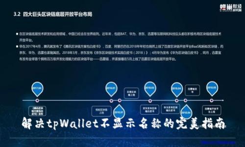 解决tpWallet不显示名称的完美指南