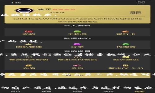 如何通过OAT区块链农业币实现可持续农业的现代转型

jiaoti/jiaoti

OAT区块链农业币, 可持续农业, 数字货币, 农业科技/guanjianci

### 引言

在科技飞速发展的今天，区块链技术的出现为各个行业带来了巨大的变革。在这些变化中，农业也逐渐被数字化和现代化的浪潮所推动。而OAT区块链农业币，正是这场农业变革的重要工具之一。它不仅能实现农业生产的透明化与追溯性，还能推动农民与消费者之间的直接互动，从而助力可持续农业的发展。

### OAT农业币的概念

OAT（Origin Agricultural Token）区块链农业币是一种专为农业设计的数字货币。它通过区块链技术确保农业生产过程的透明和可追溯，使得每一笔交易都能被记录在不可篡改的账本上。这种透明性帮助消费者了解他们所购买的食品的来源，确保其安全与质量。同时，农民也能通过OAT币获得更公正的市场价格。

### 区块链在农业中的应用

区块链技术在农业中的应用场景非常广泛。首先，通过智能合约，农民可以在生产完成后，自动化地进行销售和支付，这大大提高了交易效率。其次，区块链能够追踪食品从田间到餐桌的每一个环节，确保食品安全。此外，它还可以用于管理供应链，减少浪费，实现资源的高效配置。

### OAT币如何促进可持续农业

可持续农业追求环境保护、经济效益和社会公正的平衡，而OAT币恰恰能在这三个方面发挥积极作用。

#### 1. 环境保护

农业对环境的影响是巨大的，如何减轻这一影响是可持续农业的核心。OAT币通过鼓励农业生产者采用环保生产方式，如有机种植、精准施肥等，来促进适应气候变化的农业实践。同时，通过区块链的透明性，消费者也能支持那些在生产中采取环保措施的农民。

#### 2. 经济效益

OAT币为农民提供了直接与消费者交易的机会，减少中间环节带来的成本。这意味着农民可以获得更多的利润，而消费者也能以更合理的价格购买到新鲜的农产品。此外，通过奖励机制，OAT币鼓励农民和消费者之间形成长期的合作关系，实现经济的共赢。

#### 3. 社会公正

OAT币的使用也体现了社会公正的理念。通过消除不公平的交易机制，农民能够获得他们辛勤工作的合理回报。同时，消费者也能充分了解自己所购买产品的真实性，增强对食品安全的信任感。这种互惠互利的关系，促进了社会和谐。

### OAT币与农业科技的结合

现代农业离不开科技的助力，OAT币在这方面同样发挥着重要作用。

#### 1. 大数据分析

大数据在农业领域的应用越来越广泛。通过收集气候、土壤、作物等数据，农民可以根据实际情况制定科学的种植计划。而OAT区块链农业币可以将这些数据记录在链上，让每个人都能获取和分享，从而推动农业科技的发展。

#### 2. 精准农业

精准农业是一种利用技术手段，提高资源利用效率和农作物产量的方法。而OAT币的使用，鼓励农民使用现代科技手段，如无人机、传感器等，来监测作物生长，进行精准施肥和灌溉，进而实现高效农业。

#### 3. 联合创新

OAT币的流通也促进了农业的联合创新。农民可以通过区块链平台进行资源共享和技术交流，从而提高整体的农业生产效率。小型农户可以通过合作，共同研发新的技术和产品，实现共同发展。

### 消费者在OAT区块链农业币中的角色

在OAT区块链农业币的生态系统中，消费者并非单纯的购买者，而是积极参与者。

#### 1. 了解食品来源

通过区块链技术，消费者能够追溯每一件产品的来源，从而了解食品的质量和安全性。这种信息的透明性使得消费者在选择购买时有了更多的信心。

#### 2. 积极参与生态农业建设

消费者可以通过购买OAT币来支持可持续农业和环保项目，参与到农业生态的建设中。购买OAT币不仅是一种消费行为，更是一种对绿色、健康生活的选择。

### OAT区块链农业币的未来展望

OAT币的未来充满希望。随着全球数字经济的快速发展，OAT币将在可持续农业中扮演越来越重要的角色。预计未来将有更多的农业生产者和消费者加入到OAT币的生态系统中，推动农业的现代化转型。

### 未来可能面临的挑战

尽管OAT区块链农业币具有巨大的潜力，但在推广和应用过程中，仍然可能面临以下挑战。

#### 1. 技术壁垒

对于一些小型农户和农业企业来说，技术的使用和理解可能会成为一大障碍。因此，需要加强对他们的技术培训和支持，帮助他们更好地利用区块链技术。

#### 2. 法规政策

区块链及数字货币的法律法规尚未成熟，OAT币的推广可能会受到政策的制约。需要各方面的共同努力，推动相关政策的完善。

#### 3. 市场接受度

在新技术和产品的推广过程中，市场的接受度往往是一个不可忽视的因素。通过教育和宣传，提高消费者和农民对OAT币的认知，将是未来推广的关键。

### 结论

OAT区块链农业币的出现，为农业的可持续发展带来了新的希望。它通过提高透明度、交易流程、促进科技应用，让农业生产变得更高效、更环保。虽然我们面临着诸多挑战，但只要我们共同努力，OAT币无疑将在未来的农业发展中发挥更加重要的作用。

#### 相关问题：

### 问题一：OAT区块链农业币与其他数字货币有什么区别？

OAT区块链农业币不仅仅是一种数字货币，它是为农业行业量身定制的，着重解决农业中的特定问题，具有更高的行业适应性。而其他数字货币更多是通用的交易工具，缺乏对特定行业的深度挖掘和针对性的解决方案。

### 问题二：普通消费者如何通过使用OAT币参与农业？

普通消费者可以通过购买OAT币，直接参与到农业生产的生态系统中。消费者不仅可以通过OAT币购买新鲜的农产品，还能支持环保和可持续的农业项目。通过参与这样的生态，消费者同样能够享受到更多新鲜、健康的产品，形成良性循环。