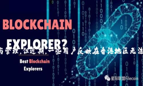 tpWallet香港ID下载问题解决方案

在数字货币越来越盛行的今天，许多人开始关注tpWallet这款数字钱包。tpWallet不仅安全性高，还支持多种主流数字货币的存储与管理。但近期，一些用户反映在香港地区无法下载tpWallet的ID，这着实让人感到困惑和不便。本文将详细分析这个问题及其解决方案，帮助用户顺利获取他们所需的数字钱包。

tpWallet香港ID下载障碍与解决策略