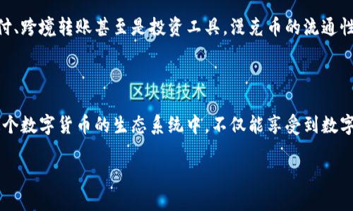 漫克币：区块链技术背后的启示

在互联网飞速发展的今天，区块链技术逐渐成为了热门话题，而漫克币（Mancoin）作为一种新型的数字货币，它的架构与运行机制是否基于区块链技术呢？首先，我们需要深入了解什么是区块链，它在数字货币中的作用，以及漫克币是如何在这个技术框架下运作的。

什么是区块链？

区块链是一种去中心化的分布式账本技术，它通过一个个区块相连形成链条，从而记录和验证交易信息。每一个区块都包含了一部分交易信息，并通过加密算法与前一个区块相连，确保信息的安全性和不可更改性。这种技术的核心优势在于，它不依赖于单一的中央机构，而是由网络中的每一个用户共同维护，信息透明且可信。

漫克币的来历

漫克币作为一款面向年轻人的数字货币项目，旨在打破传统金融体系的局限，让更多人参与到数字经济中。其背后团队的愿景是创造一个简单易用、安全可靠，同时又能够快速交易的数字货币。对此，漫克币开发团队选择了利用区块链技术来实现该项目的目标，以确保交易的透明性和安全性。

漫克币的区块链特性

确实，漫克币是基于区块链技术进行构建的。这意味着所有的漫克币交易都会被记录在区块链上，每一次交易都将形成一个新的区块，确保数据的完整性和真实性。此外，漫克币的网络也是去中心化的，意味着没有单一的控制者，可以有效防止舞弊与欺诈行为。这种区块链的属性使得用户可以完全掌控自己的资产，摆脱中介的束缚。

区块链在漫克币中的应用

在漫克币的代码与架构中，区块链不仅仅是一个数据存储方式，更是整个系统安全、信任的基石。每一次付款、转账或者交易记录都会被即时更新在区块链上，用户可以随时查询、核对自己的交易记录，而这一切都无需第三方的介入。

漫克币的市场前景

随着区块链技术的成熟越来越多的企业和开发者开始探索它的潜力，漫克币也越来越多地被用于实际生活场景中。例如，它可以被用作在线支付、跨境转账甚至是投资工具。漫克币的流通性和便捷性吸引了越来越多的年轻用户和爱好者，从而推动了其市场的发展。

未来展望与用户参与

漫克币的未来展望充满希望，随着区块链技术的不断完善，预计会有更多的应用场景被开发出来。而普通用户也可以通过购买漫克币，参与到这个数字货币的生态系统中。不仅能享受到数字经济带来的红利，还能够体验到创新金融所带来的便利。

漫克币：探索基于区块链的数字货币新机遇