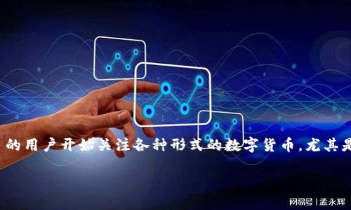 超级黄金象币区块链是一个引人入胜的话题，它不仅涉及数字货币的技术底层，还可能与投资、经济趋势以及我们的日常生活产生密切关系。随着区块链技术的快速发展，越来越多的用户开始关注各种形式的数字货币，尤其是那些与实际资产挂钩的币种。在这篇文章中，我将围绕这一主题展开讨论，力求让内容生动有趣，使其更贴近人们的日常生活，帮助大家更好地理解这一复杂而又迷人的数字世界。

解密超级黄金象币区块链：未来货币的另一种可能