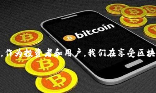    区块链生态新动态：揭秘未来数字经济的无限可能  / 

 guanjianci  区块链, 数字经济, 生态系统, 最新新闻  /guanjianci 

引言：区块链生态的重要性

在当今快速发展的科技时代，区块链技术已经成为数字经济的核心。它不仅带来了金融行业的革命，也在各个领域间展现出其潜力和灵活性。区块链生态系统，不仅仅是技术的集合体，还是一个复杂的、相互依存的网状结构。这种生态系统的动态变化深刻影响着经济、商业模式以及社会结构。在此背景下，了解区块链生态的最新消息变得尤为重要，因为它帮助我们把握未来的脉动，预见行业的发展趋势。

区块链生态的组成部分

在讨论区块链生态之前，我们首先要了解其组成部分。区块链生态通常包括以下几个重要角色：

ul
listrong区块链平台：/strong如比特币、以太坊等，这些平台提供了基础设施，支持各种应用的开发和运行。/li
listrong开发者：/strong通过编写智能合约和去中心化应用（DApps），开发者们是推动这一生态发展的关键。他们所创造的应用不仅限于金融领域，还涉及供应链管理、社交网络等多个方面。/li
listrong用户：/strong用户是这个生态的最终受益者，他们通过使用区块链应用，体验到数字经济带来的便利与高效。/li
listrong投资者：/strong投资者关注的是区块链项目的价值，他们的资金支持是推动区块链技术发展的重要动力。/li
listrong监管机构：/strong各国政府和相关机构正在探索如何有效地监管区块链及其应用，以促进技术的健康发展。/li
/ul

区块链生态的最新趋势

在区块链生态的最新动态中，有几大趋势尤为显著：

h41. 企业级区块链的兴起/h4

越来越多的企业意识到区块链技术在提高透明度、降低成本和提升效率方面的潜力。因此，许多公司正在尝试将区块链应用到自己的业务中。比如大型供应链公司通过使用区块链技术追踪产品的整个生命周期，不仅提升了透明度，也有效抵制了造假和欺诈行为。

h42. 去中心化金融（DeFi）的蓬勃发展/h4

DeFi概念的兴起，让更多的用户能够在没有中介的情况下进行金融交易。用户可以通过质押资产获得利息，或者参与流动性挖掘。这一领域的灵活性和潜在回报吸引了大量的投资者和普通用户。

h43. NFT的流行/h4

非同质化代币（NFT）的出现，让数字艺术、音乐以及其他创作形式获得了新的生命力。艺术家们可以借助区块链直接将作品与爱好者联系起来，实现创作过程中的价值回归，同时也使得数字资产的拥有权得到明确。

h44. 生态合作与标准化/h4

为了推动区块链技术的广泛应用，各个项目和平台之间的合作变得越来越重要。不少机构和组织正在致力于制定区块链技术的标准，以促进技术的互操作性和兼容性，这将为未来的生态系统发展夯实基础。

用户问题：如何选择合适的区块链项目投资？

在当前竞争异常激烈的区块链市场中，如何选择一个合适的投资项目无疑是投资者非常关心的问题。以下是一些实用的建议：

ul
listrong项目团队：/strong关注团队成员的背景、经验和声誉。团队的专业能力和行业影响力往往会影响项目的成功与否。/li
listrong技术白皮书：/strong仔细阅读项目的白皮书，了解其技术架构、应用场景、解决方案以及商业模式。/li
listrong社区支持：/strong一个活跃的社区通常意味着项目受到了广泛的关注和支持。通过社交媒体、论坛和讨论组了解社区的动态。/li
listrong风险评估：/strong在投资前，务必进行全面的风险评估，包括技术风险、市场风险与监管风险，不要盲目追逐热点项目。/li
/ul

用户问题：区块链生态中的法律与监管动向

区块链技术的发展在带来机遇的同时，也引发了法律与监管的诸多讨论。各国政府对区块链生态的法律监管具有不同的态度：

ul
listrong监管适应性：/strong一些国家积极拥抱区块链技术，试图通过立法来促进其发展，如新加坡和瑞士，它们制定了相对明确的法律框架，以鼓励创新与投资。/li
listrong加强合规性：/strong其他国家则采取相对保守的态度，加强了对应区块链上的金融活动的监管，以防范风险，例如美国和中国，都在探索如何有效监管加密货币的流通与交易。/li
listrong用户保护：/strong随着区块链应用的普及，消费者保护的问题变得愈发突出。法律的完善和透明化，将是用户在参与区块链生态时的重要保障。/li
/ul

总结：展望区块链生态的未来

随着技术的不断进步和应用场景的逐步扩展，区块链生态的未来充满了无限可能。无论是企业级应用的强劲增长，还是个人用户对DeFi和NFT的热情关注，整个生态系统都在快速演变。作为投资者和用户，我们在享受区块链技术带来的便利与创新时，也应保持对市场动态的敏感，努力把握这一数字经济时代的浪潮。

无论你是技术的爱好者还是初入门的用户，了解区块链生态的最新动态都是进入这片新天地的敲门砖。继续关注这一领域的发展，追寻属于你的数字经济梦！