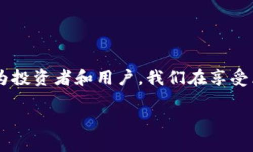    区块链生态新动态：揭秘未来数字经济的无限可能  / 

 guanjianci  区块链, 数字经济, 生态系统, 最新新闻  /guanjianci 

引言：区块链生态的重要性

在当今快速发展的科技时代，区块链技术已经成为数字经济的核心。它不仅带来了金融行业的革命，也在各个领域间展现出其潜力和灵活性。区块链生态系统，不仅仅是技术的集合体，还是一个复杂的、相互依存的网状结构。这种生态系统的动态变化深刻影响着经济、商业模式以及社会结构。在此背景下，了解区块链生态的最新消息变得尤为重要，因为它帮助我们把握未来的脉动，预见行业的发展趋势。

区块链生态的组成部分

在讨论区块链生态之前，我们首先要了解其组成部分。区块链生态通常包括以下几个重要角色：

ul
listrong区块链平台：/strong如比特币、以太坊等，这些平台提供了基础设施，支持各种应用的开发和运行。/li
listrong开发者：/strong通过编写智能合约和去中心化应用（DApps），开发者们是推动这一生态发展的关键。他们所创造的应用不仅限于金融领域，还涉及供应链管理、社交网络等多个方面。/li
listrong用户：/strong用户是这个生态的最终受益者，他们通过使用区块链应用，体验到数字经济带来的便利与高效。/li
listrong投资者：/strong投资者关注的是区块链项目的价值，他们的资金支持是推动区块链技术发展的重要动力。/li
listrong监管机构：/strong各国政府和相关机构正在探索如何有效地监管区块链及其应用，以促进技术的健康发展。/li
/ul

区块链生态的最新趋势

在区块链生态的最新动态中，有几大趋势尤为显著：

h41. 企业级区块链的兴起/h4

越来越多的企业意识到区块链技术在提高透明度、降低成本和提升效率方面的潜力。因此，许多公司正在尝试将区块链应用到自己的业务中。比如大型供应链公司通过使用区块链技术追踪产品的整个生命周期，不仅提升了透明度，也有效抵制了造假和欺诈行为。

h42. 去中心化金融（DeFi）的蓬勃发展/h4

DeFi概念的兴起，让更多的用户能够在没有中介的情况下进行金融交易。用户可以通过质押资产获得利息，或者参与流动性挖掘。这一领域的灵活性和潜在回报吸引了大量的投资者和普通用户。

h43. NFT的流行/h4

非同质化代币（NFT）的出现，让数字艺术、音乐以及其他创作形式获得了新的生命力。艺术家们可以借助区块链直接将作品与爱好者联系起来，实现创作过程中的价值回归，同时也使得数字资产的拥有权得到明确。

h44. 生态合作与标准化/h4

为了推动区块链技术的广泛应用，各个项目和平台之间的合作变得越来越重要。不少机构和组织正在致力于制定区块链技术的标准，以促进技术的互操作性和兼容性，这将为未来的生态系统发展夯实基础。

用户问题：如何选择合适的区块链项目投资？

在当前竞争异常激烈的区块链市场中，如何选择一个合适的投资项目无疑是投资者非常关心的问题。以下是一些实用的建议：

ul
listrong项目团队：/strong关注团队成员的背景、经验和声誉。团队的专业能力和行业影响力往往会影响项目的成功与否。/li
listrong技术白皮书：/strong仔细阅读项目的白皮书，了解其技术架构、应用场景、解决方案以及商业模式。/li
listrong社区支持：/strong一个活跃的社区通常意味着项目受到了广泛的关注和支持。通过社交媒体、论坛和讨论组了解社区的动态。/li
listrong风险评估：/strong在投资前，务必进行全面的风险评估，包括技术风险、市场风险与监管风险，不要盲目追逐热点项目。/li
/ul

用户问题：区块链生态中的法律与监管动向

区块链技术的发展在带来机遇的同时，也引发了法律与监管的诸多讨论。各国政府对区块链生态的法律监管具有不同的态度：

ul
listrong监管适应性：/strong一些国家积极拥抱区块链技术，试图通过立法来促进其发展，如新加坡和瑞士，它们制定了相对明确的法律框架，以鼓励创新与投资。/li
listrong加强合规性：/strong其他国家则采取相对保守的态度，加强了对应区块链上的金融活动的监管，以防范风险，例如美国和中国，都在探索如何有效监管加密货币的流通与交易。/li
listrong用户保护：/strong随着区块链应用的普及，消费者保护的问题变得愈发突出。法律的完善和透明化，将是用户在参与区块链生态时的重要保障。/li
/ul

总结：展望区块链生态的未来

随着技术的不断进步和应用场景的逐步扩展，区块链生态的未来充满了无限可能。无论是企业级应用的强劲增长，还是个人用户对DeFi和NFT的热情关注，整个生态系统都在快速演变。作为投资者和用户，我们在享受区块链技术带来的便利与创新时，也应保持对市场动态的敏感，努力把握这一数字经济时代的浪潮。

无论你是技术的爱好者还是初入门的用户，了解区块链生态的最新动态都是进入这片新天地的敲门砖。继续关注这一领域的发展，追寻属于你的数字经济梦！