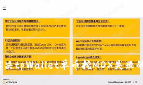 如何解决tpWallet单币挖MDX失败的问题？