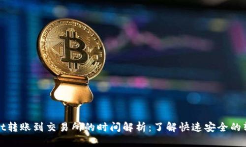tpWallet转账到交易所的时间解析：了解快速安全的转账流程