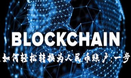 区块链如何轻松转换为人民币账户：一步步详解