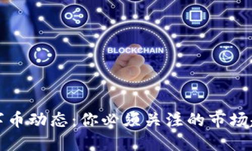 区块链最新数字币动态：你必须关注的市场趋势与投资机会