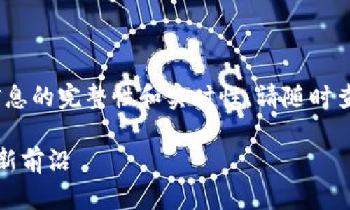 注意：以下内容仅供参考，并不保证信息的完整性和实时性。请随时查看官方来源以获取最新数据和动态。

黑石区块链：探索数字资产投资的全新前沿