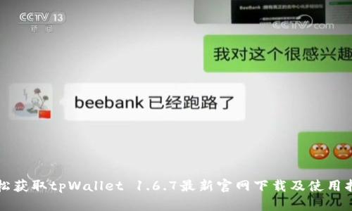 轻松获取tpWallet 1.6.7最新官网下载及使用指南