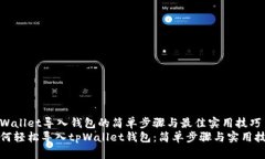 tpWallet导入钱包的简单步骤与最佳实用技巧如何轻