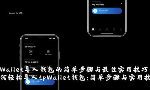 tpWallet导入钱包的简单步骤与最佳实用技巧
如何轻松导入tpWallet钱包：简单步骤与实用技巧