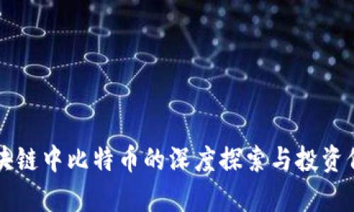 老梁区块链中比特币的深度探索与投资价值分析