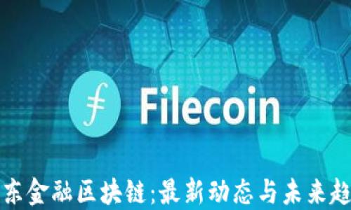 
京东金融区块链：最新动态与未来趋势