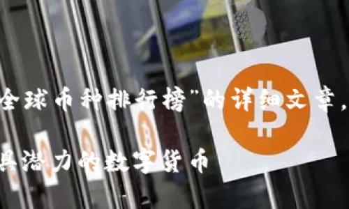 在这里我为您构建一篇关于“区块链全球币种排行榜”的详细文章，与相关，并加入相关的关键词和标记。

全球区块链币种排行榜：深入分析最具潜力的数字货币