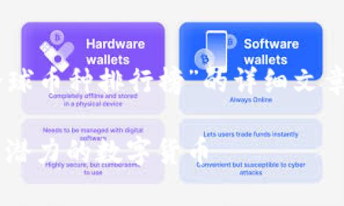 在这里我为您构建一篇关于“区块链全球币种排行榜”的详细文章，与相关，并加入相关的关键词和标记。

全球区块链币种排行榜：深入分析最具潜力的数字货币