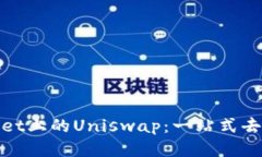 轻松打开tpWallet上的Uniswap：一站式去中心化交易