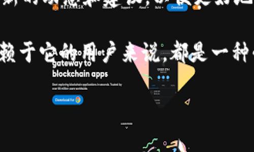 探索 tpWallet 的历史与旧版本

在许多用户都在寻找如何使用和管理他们的数字资产的今天，tpWallet作为一款极具影响力的钱包应用，吸引了大量用户的关注。在这个过程中，很多用户可能会问：“tpWallet有没有旧版本？”对此，我们将深入探讨这个话题。

什么是tpWallet？

tpWallet是一款独立、去中心化的数字货币钱包，用户可以用它安全存储和管理多种虚拟资产。作为一个全新的数字资产管理工具，tpWallet不仅仅是一个简单的存储工具，更是一个支持多链的生态系统，使用户可以便捷地在不同的区块链之上进行交易、转账和资产管理。

tpWallet 的界面，使得即使是区块链新手也能很快上手。它支持以太坊、比特币、波场等多种主流数字资产，让用户能方便地进行资产存储与交换。与此同时，tpWallet也为用户提供了强大的安全性，保护用户资产不受外界攻击。

tpWallet 的版本演进

随着时间的推移，tpWallet 的开发团队不断推出新的版本，以提高用户体验、修复漏洞并introduce新功能。每一个新版本的发布都伴随着对用户反馈的深入分析和改进。因此，随着版本的迭代，用户使用的版本也会有所不同。

对于许多用户来说，能够访问旧版本可能是一个令人期待的话题。这尤其适合那些对新版本的更改表示不适应的用户。虽然开发团队着眼于提供更好的用户体验，但有些用户可能更喜欢旧版本的界面、功能和稳定性。

tpWallet 有没有旧版本？

回答这个问题的关键在于了解tpWallet的发布机制与更新策略。一般来说，软件的旧版本有可能会被官方下架，以确保用户的安全和体验。也就是说，tpWallet的开发团队通常不鼓励用户使用旧版本。

尽管如此，在某些情况下，社区可能会保留旧版本的安装包，用户可以在特定的平台上找到这些旧版的下载链接。但需要注意的是，使用旧版本伴随的风险也不容忽视，可能存在安全漏洞、缺少更新功能等问题。因此，若用户决定使用旧版本，务必谨慎行事。

如何找到 tpWallet 的旧版本？

如果你确实需要使用 tpWallet 的旧版本，可以尝试以下方法：

ul
    listrong官方网站：/strong访问tpWallet的官方网站，查看是否有旧版本的下载链接或相关信息。/li
    listrong社区论坛：/strong参与tpWallet的用户社区或论坛，询问其他用户是否持有旧版本的资料。/li
    listrong第三方网站：/strong有些第三方网站会保存旧版本的应用程序，但要小心选择可信度高的网站，以免下载到恶意软件。/li
/ul

tpWallet 的安全性与风险

在未经验证的渠道下载旧版本的tpWallet可能面临一定的安全风险。首先，旧版本可能未经过最新的安全审计，存在已知或未知的漏洞；其次，第三方来源可能会篡改应用程序，导致用户资产面临更大的风险。

为了保护自己的资产，用户应考虑定期更新至最新版本，同时使用强密码或双重认证等安全措施。此外，定期备份密码和恢复短语，也是防止意外丢失资产的重要措施。

使用什么元件可以让数字钱包更强大？

数字钱包的强大不仅在于其功能的丰富性，还取决于其安全性、用户体验和伴随生态系统的支持。用户希望在使用tpWallet时，除了便捷的交易，还能享受到以下几点：

ul
    listrong用户界面友好：/strong一个好的用户界面可以让用户更轻松地完成各种操作，减少学习成本。/li
    listrong多种资产支持：/strong支持多种数字货币，可以让用户方便地进行多样的投资。/li
    listrong安全性高：/strong高级的加密技术和用户身份认证，让用户能够放心使用。/li
    listrong社区和资源：/strong一个活跃的用户社区可以帮助用户解决使用过程中遇到的问题，并且分享使用经验。/li
/ul

常见问题集

在我们深入了解tpWallet及其版本后，下面是两个常见问题及其详细解答。

问：使用旧版本tpWallet的风险有哪些？

使用旧版本的tpWallet最大风险在于安全性。旧版本通常未能修复已知的漏洞，这可能使用户的钱包更易受到攻击。此外，很多新功能和安全性增强也往往只会在新版本中推出，使用旧版本的用户将错失这些重要更新。

此外，旧版本可能存在稳定性问题，导致频繁崩溃，影响用户的交易体验，这也可能给资产造成损失。因此，为保持最佳的使用体验和资产安全，用户应该优先考虑使用tpWallet的最新版本。

问：如何安全地使用tpWallet？

安全地使用tpWallet主要有几个关键点：

ul
    listrong定期更新：/strong确保你使用的是最新版本，这将减少很多安全隐患。/li
    listrong强密码：/strong设置强密码，并定期更改，避免使用简单的密码组合。/li
    listrong双重认证：/strong启用双重认证，增加账户的保护层，一旦丢失设备也能有效阻止他人访问你的资产。/li
    listrong备份信息：/strong及时备份钱包的信息，包括恢复短语和密码，以防数据遗失而造成无法找回资产的问题。/li
/ul

总而言之，安全使用tpWallet需要用户保持警惕，时刻关注风险，并采取相应的预防措施。同时，也要积极参与社区，了解最新的动态和建议，以便更好地掌握自己的数字资产。

如此看来，尽管tpWallet可能不鼓励用户寻找旧版本，但了解旧版本的背景及其相关安全性问题，对于那些曾经使用和依赖于它的用户来说，都是一种必要的认知。希望通过本文的深入剖析，能够帮助每位用户更好地使用和管理自己的数字资产。

tpWallet旧版本探索：如何安全使用数字资产管理工具