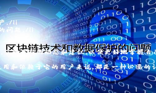 探索 tpWallet 的历史与旧版本

在许多用户都在寻找如何使用和管理他们的数字资产的今天，tpWallet作为一款极具影响力的钱包应用，吸引了大量用户的关注。在这个过程中，很多用户可能会问：“tpWallet有没有旧版本？”对此，我们将深入探讨这个话题。

什么是tpWallet？

tpWallet是一款独立、去中心化的数字货币钱包，用户可以用它安全存储和管理多种虚拟资产。作为一个全新的数字资产管理工具，tpWallet不仅仅是一个简单的存储工具，更是一个支持多链的生态系统，使用户可以便捷地在不同的区块链之上进行交易、转账和资产管理。

tpWallet 的界面，使得即使是区块链新手也能很快上手。它支持以太坊、比特币、波场等多种主流数字资产，让用户能方便地进行资产存储与交换。与此同时，tpWallet也为用户提供了强大的安全性，保护用户资产不受外界攻击。

tpWallet 的版本演进

随着时间的推移，tpWallet 的开发团队不断推出新的版本，以提高用户体验、修复漏洞并introduce新功能。每一个新版本的发布都伴随着对用户反馈的深入分析和改进。因此，随着版本的迭代，用户使用的版本也会有所不同。

对于许多用户来说，能够访问旧版本可能是一个令人期待的话题。这尤其适合那些对新版本的更改表示不适应的用户。虽然开发团队着眼于提供更好的用户体验，但有些用户可能更喜欢旧版本的界面、功能和稳定性。

tpWallet 有没有旧版本？

回答这个问题的关键在于了解tpWallet的发布机制与更新策略。一般来说，软件的旧版本有可能会被官方下架，以确保用户的安全和体验。也就是说，tpWallet的开发团队通常不鼓励用户使用旧版本。

尽管如此，在某些情况下，社区可能会保留旧版本的安装包，用户可以在特定的平台上找到这些旧版的下载链接。但需要注意的是，使用旧版本伴随的风险也不容忽视，可能存在安全漏洞、缺少更新功能等问题。因此，若用户决定使用旧版本，务必谨慎行事。

如何找到 tpWallet 的旧版本？

如果你确实需要使用 tpWallet 的旧版本，可以尝试以下方法：

ul
    listrong官方网站：/strong访问tpWallet的官方网站，查看是否有旧版本的下载链接或相关信息。/li
    listrong社区论坛：/strong参与tpWallet的用户社区或论坛，询问其他用户是否持有旧版本的资料。/li
    listrong第三方网站：/strong有些第三方网站会保存旧版本的应用程序，但要小心选择可信度高的网站，以免下载到恶意软件。/li
/ul

tpWallet 的安全性与风险

在未经验证的渠道下载旧版本的tpWallet可能面临一定的安全风险。首先，旧版本可能未经过最新的安全审计，存在已知或未知的漏洞；其次，第三方来源可能会篡改应用程序，导致用户资产面临更大的风险。

为了保护自己的资产，用户应考虑定期更新至最新版本，同时使用强密码或双重认证等安全措施。此外，定期备份密码和恢复短语，也是防止意外丢失资产的重要措施。

使用什么元件可以让数字钱包更强大？

数字钱包的强大不仅在于其功能的丰富性，还取决于其安全性、用户体验和伴随生态系统的支持。用户希望在使用tpWallet时，除了便捷的交易，还能享受到以下几点：

ul
    listrong用户界面友好：/strong一个好的用户界面可以让用户更轻松地完成各种操作，减少学习成本。/li
    listrong多种资产支持：/strong支持多种数字货币，可以让用户方便地进行多样的投资。/li
    listrong安全性高：/strong高级的加密技术和用户身份认证，让用户能够放心使用。/li
    listrong社区和资源：/strong一个活跃的用户社区可以帮助用户解决使用过程中遇到的问题，并且分享使用经验。/li
/ul

常见问题集

在我们深入了解tpWallet及其版本后，下面是两个常见问题及其详细解答。

问：使用旧版本tpWallet的风险有哪些？

使用旧版本的tpWallet最大风险在于安全性。旧版本通常未能修复已知的漏洞，这可能使用户的钱包更易受到攻击。此外，很多新功能和安全性增强也往往只会在新版本中推出，使用旧版本的用户将错失这些重要更新。

此外，旧版本可能存在稳定性问题，导致频繁崩溃，影响用户的交易体验，这也可能给资产造成损失。因此，为保持最佳的使用体验和资产安全，用户应该优先考虑使用tpWallet的最新版本。

问：如何安全地使用tpWallet？

安全地使用tpWallet主要有几个关键点：

ul
    listrong定期更新：/strong确保你使用的是最新版本，这将减少很多安全隐患。/li
    listrong强密码：/strong设置强密码，并定期更改，避免使用简单的密码组合。/li
    listrong双重认证：/strong启用双重认证，增加账户的保护层，一旦丢失设备也能有效阻止他人访问你的资产。/li
    listrong备份信息：/strong及时备份钱包的信息，包括恢复短语和密码，以防数据遗失而造成无法找回资产的问题。/li
/ul

总而言之，安全使用tpWallet需要用户保持警惕，时刻关注风险，并采取相应的预防措施。同时，也要积极参与社区，了解最新的动态和建议，以便更好地掌握自己的数字资产。

如此看来，尽管tpWallet可能不鼓励用户寻找旧版本，但了解旧版本的背景及其相关安全性问题，对于那些曾经使用和依赖于它的用户来说，都是一种必要的认知。希望通过本文的深入剖析，能够帮助每位用户更好地使用和管理自己的数字资产。

tpWallet旧版本探索：如何安全使用数字资产管理工具