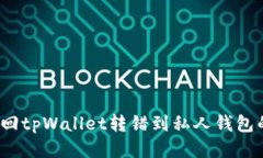 如何挽回tpWallet转错到私人钱包的损失？